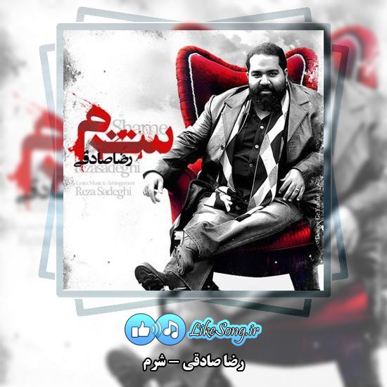 دانلود آهنگ رضا صادقی شرم